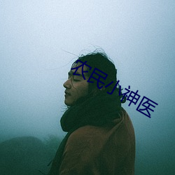 农民小神医(醫)