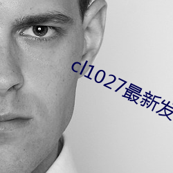 cl1027最新發布