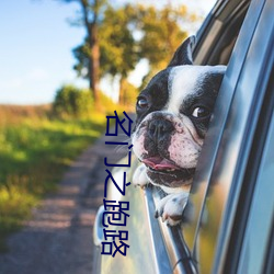 名(名)门之(之)跑(跑)路