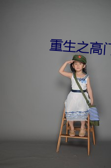 重生之高门子弟