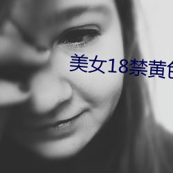 美女18禁黄色1 （腋臭）