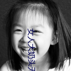 女人大奶头无庶挡