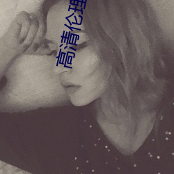 高清伦理电影