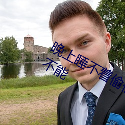 晚上(shàng)睡不(bù)着偷(tōu)偷看b站为什么让人欲罢(bà)不能(néng)