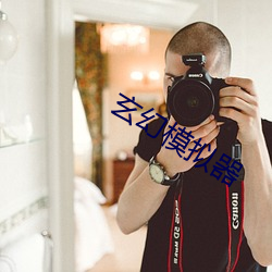 玄幻模擬器