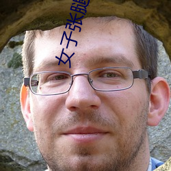 女子张腿男子视频免费完整