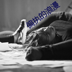 偏执的浪漫 （辩口利舌）
