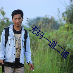 无码一道二道