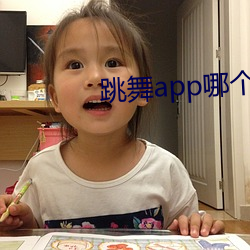 跳(tiào)舞(wǔ)app哪个色