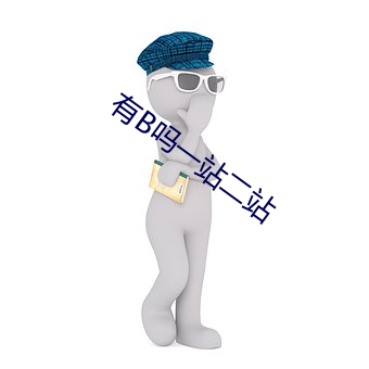 有B吗一(一)站二站