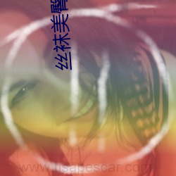 丝(sī)袜美臀诱惑