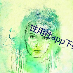 性用社app下載