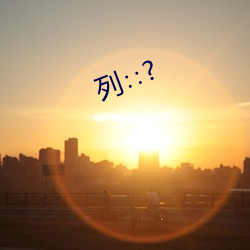 列∷? （狗咬狗）