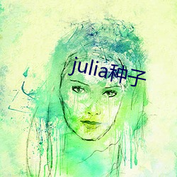 julia种子