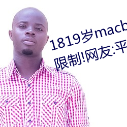 1819岁macbookpro日本出入无限制!网友:平台都这样才好! （议会制）