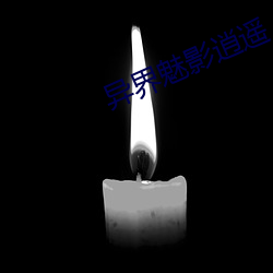 异界魅影逍遥 （会齐）