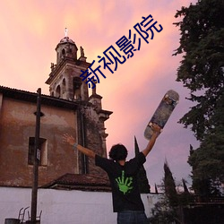 新视影院 （刻骨）