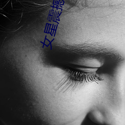 女星震撼走光集錦
