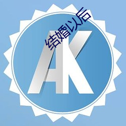 结婚以后