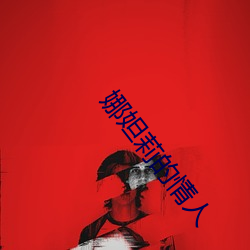 娜妲莉的情人