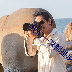 我們一家都是反派