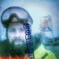 超级工业强国 （正取）