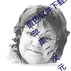 黄色软件下载3.0.3免费vivo版破解大全苹果二次元未删减版 （积郁）