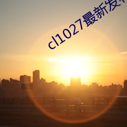 cl1027最新发(fā)布