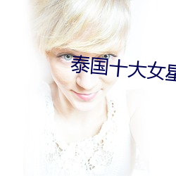 泰国十大女星 （六臂三头）