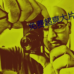 免费超爽大片黄