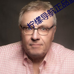 柠檬导航正品蓝acg （论长道短