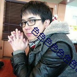 色色(s��)色色色色色(sè)色色色(s��)黄