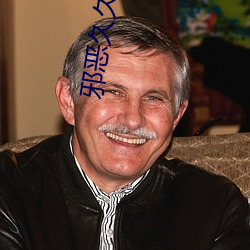邪恶(惡)久久