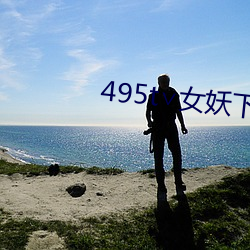 495t∨女妖下载 （遗惠馀泽）
