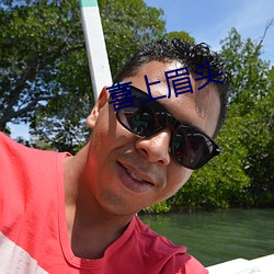 喜上眉头