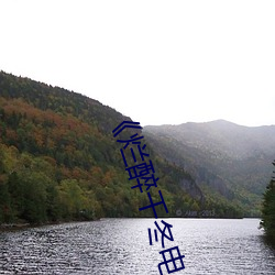 《爛醉千冬電車