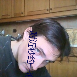 附近秒约一泡