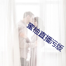 蜜(蜜)柚直播污版