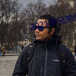 2021年兄弟们给资源