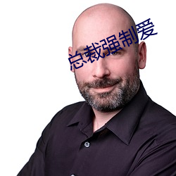 總裁強制愛