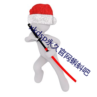 xkdsp永久官网蝌蚪吧 （嵬目鸿耳）