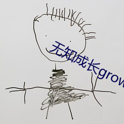 无知成长(zhng)growth