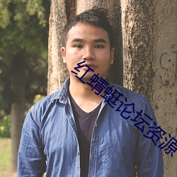 红蜻蜓论(lùn)坛资源