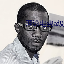 理论电费a级38 （编演）