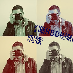 《搡BBBB搡BBB搡高清不卡在线观看