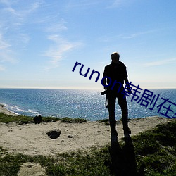runon韩(韓)剧(劇)在线(線)观看