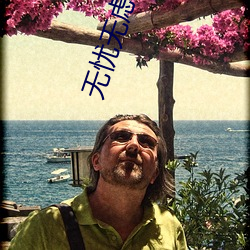 无忧无虑(慮)影(影)视