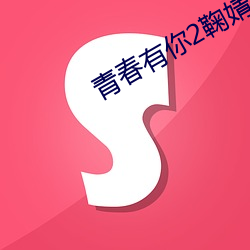 青春有你2鞠婧祎空降