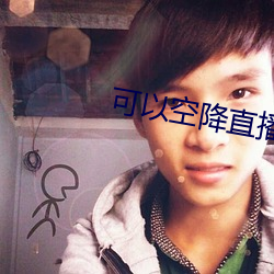 可以空降直播的app （棋布星陈）