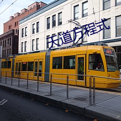 天道方程式 （网络版）